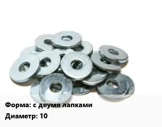 Шайба с двумя лапками D=10 нержавеющая сталь Сталь: А4 ГОСТ: DIN 463